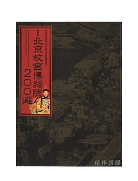 北京故宮博物院200選