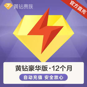 QQ黄钻豪华版年卡直充 自动充值