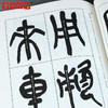 金石印坊《吴昌硕临石鼓文及其笔法》篆刻书籍 篆书字帖 篆书碑帖 商品缩略图3