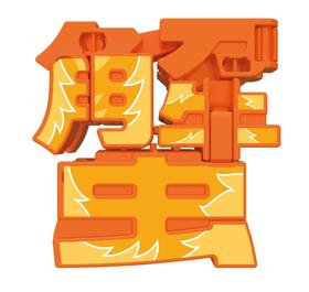 万代Bandai Q变萌字-蟹BANC71016