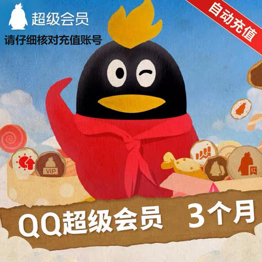QQ超级会员季卡直充 自动充值 商品图0