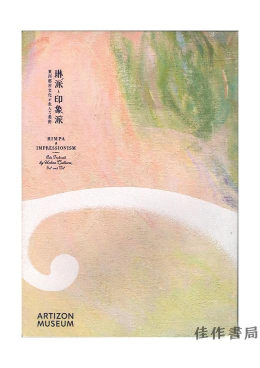 琳派と印象派展/アーティゾン美術館 商品图0