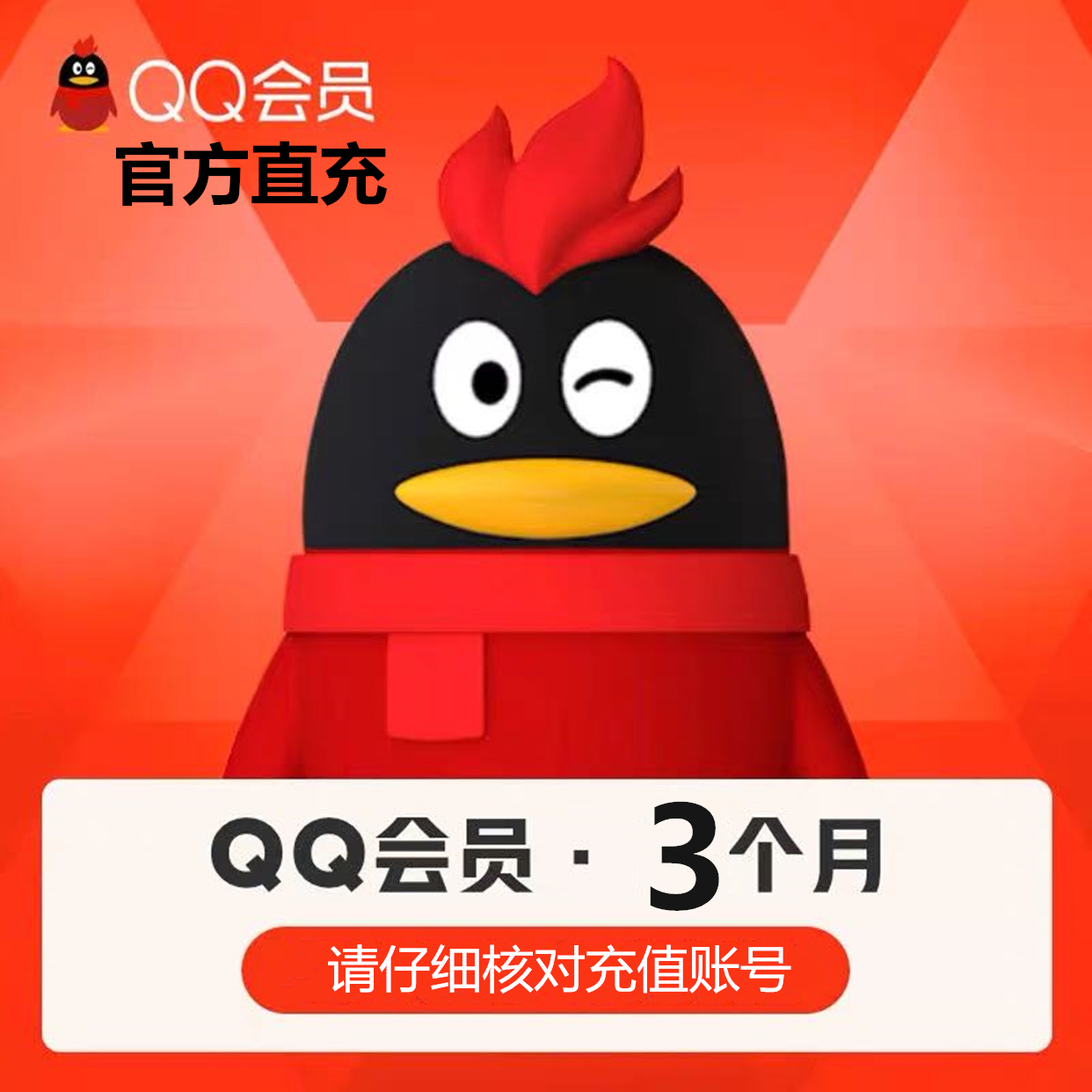QQ会员季卡直充 自动充值