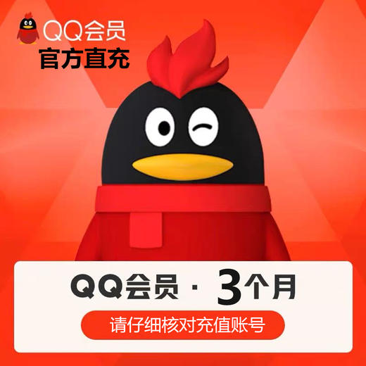QQ会员季卡直充 自动充值 商品图0
