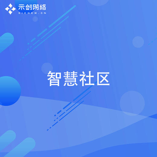 智慧社区 商品图0