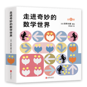 【0-3岁】【3-6岁】安野光雅：走进奇妙的数学世界（全6册）