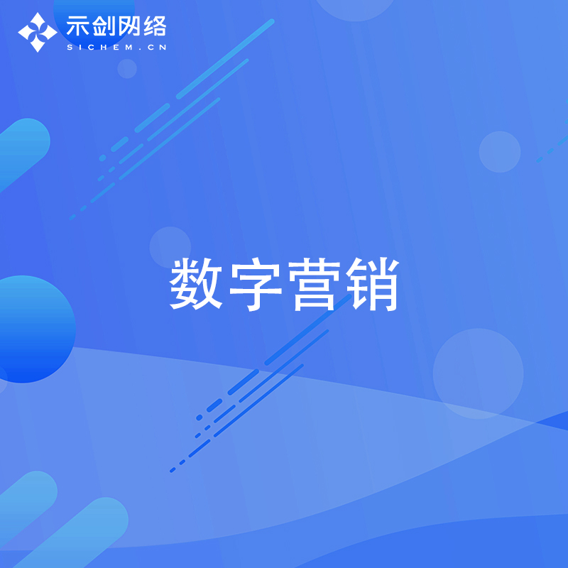 数字营销