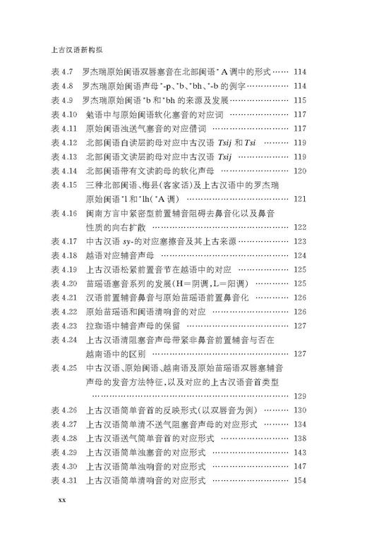 上古汉语新构拟 上古汉语研究丛书 商品图5