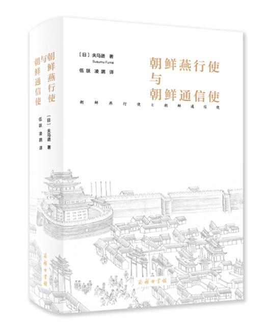 朝鲜燕行使与朝鲜通信使 商品图0