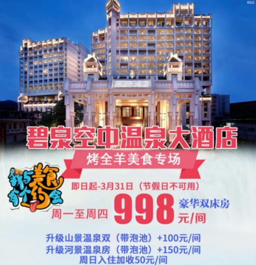 【盛年新春酒店】从化· 尊享五星碧泉空中温泉  烤全羊美食专场 商品图0