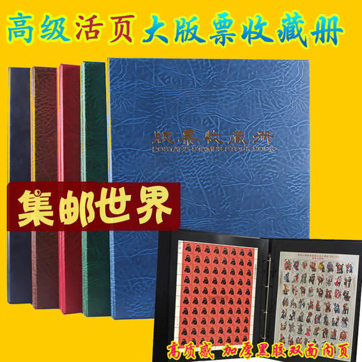 活页式大版保护册 可放老纪特JT邮票大版、一轮生肖大版 商品图0