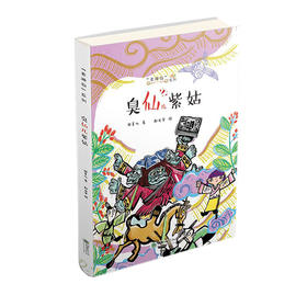 老神仙系列第二辑4册 张菱儿冰心童书奖得主代表作 民间神仙传说故事儿童文学读物