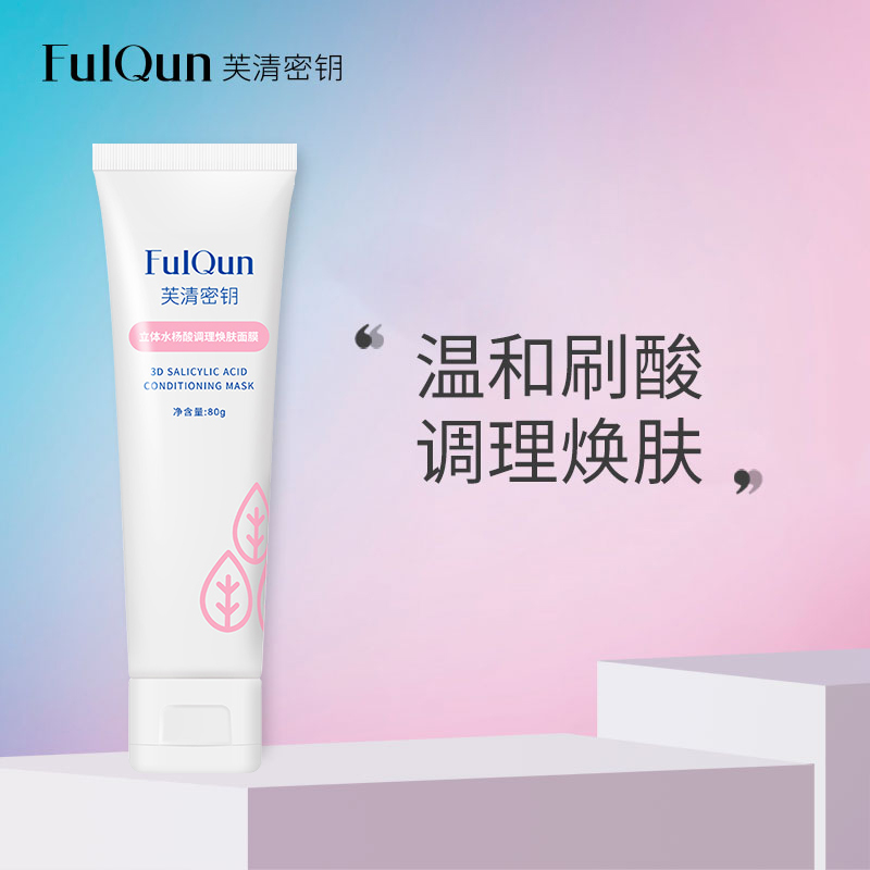 芙清密钥｜立体水杨酸调理焕肤面膜 80g｜针对油痘肌 清除油脂角质 粉刺痘痘 细致毛孔 控油修护 改善痘痘、黑头白头、闭口粉刺