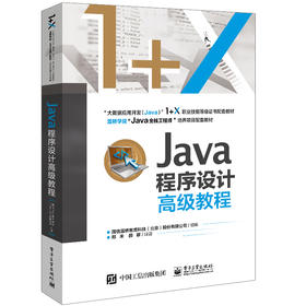 Java程序设计高级教程