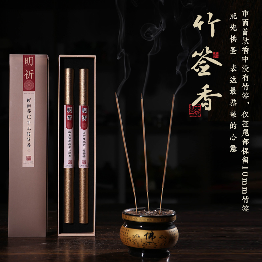 明祈·手工竹签香·表达恭敬的心意，保持天然沉香的本质香韵