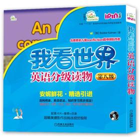 我看世界英语分级读物 第8级(全8册)