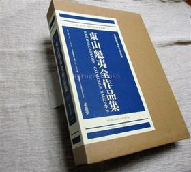 東山魁夷全作品集 东山魁夷全集 （限量版）