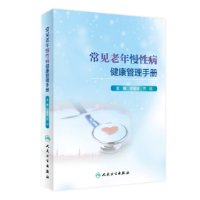 常见老年慢性病健康管理手册