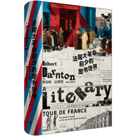 法国大革命前夕的图书世界