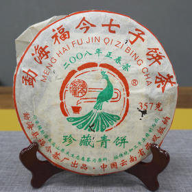 2008年福今珍藏青饼正春茶 经典老福今珍藏茶品标杆代表茶