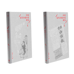 中国近代小报小说研究（2册）