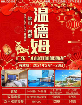 【盛年新春酒店节】【广东小迪拜】佛山君御温德姆至尊酒店江景房！享空中温泉、室内外泳池、酒店桑拿，叹西式自助晚餐+自助早餐~