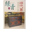 骨董緑青 21　時代箪笥/骨董绿青21 时代箪笥 商品缩略图0
