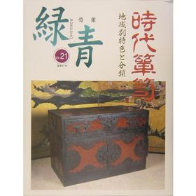 骨董緑青 21　時代箪笥/骨董绿青21 时代箪笥