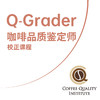 北京-CQI Q-Grader 国际咖啡品质鉴定师 校正课程 商品缩略图0