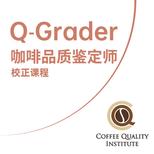 北京-CQI Q-Grader 国际咖啡品质鉴定师 校正课程 商品图0