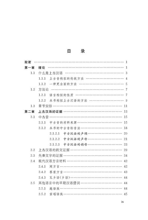 上古汉语新构拟 上古汉语研究丛书 商品图1