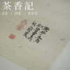 茶香记 闲人闲事主编手书 卷轴茶挂系列 茶室美学 文人空间挂画 商品缩略图1