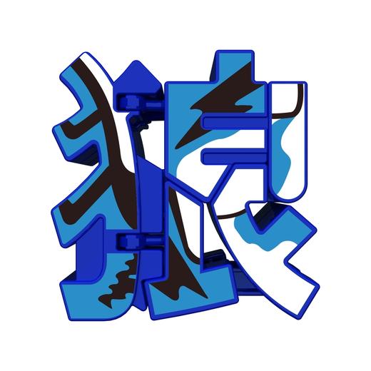 万代Bandai Q变萌字-狼BANC71027 商品图0