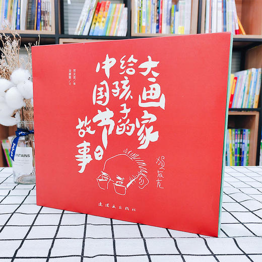 连环画-《大画家给孩子的中国节日故事》 商品图5