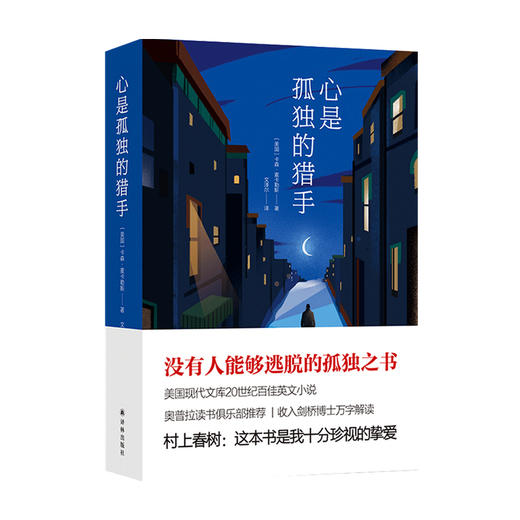 心是孤独的猎手 卡森麦卡勒斯 著 文泽尔 译 外国文学小说书籍 商品图0