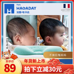 【法国Hagaday哈卡达】0-1岁婴儿头型矫正定型枕头新生儿纠正防偏头枕头