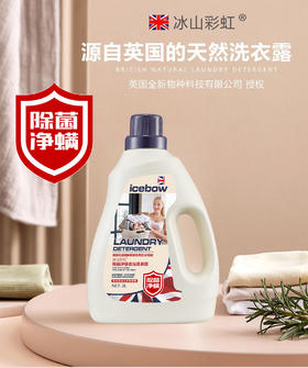 冰山彩虹 除菌净螨香氛洗衣露