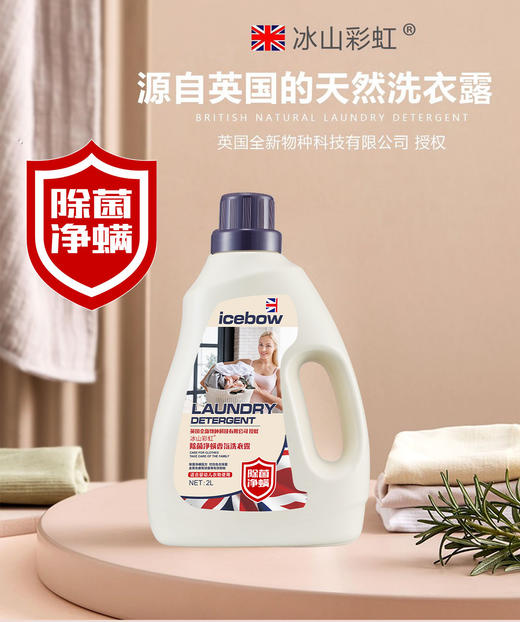 冰山彩虹 除菌净螨香氛洗衣露 商品图0