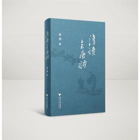 清读全唐诗(精)/启真·文史丛刊/张清/浙江大学出版社