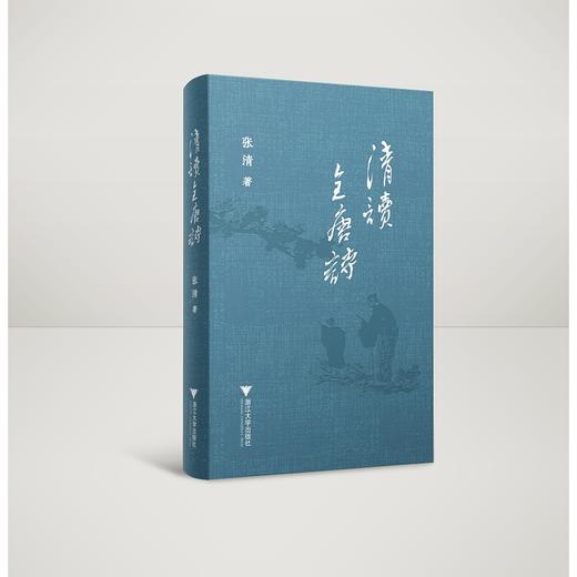 清读全唐诗(精)/启真·文史丛刊/张清/浙江大学出版社 商品图0