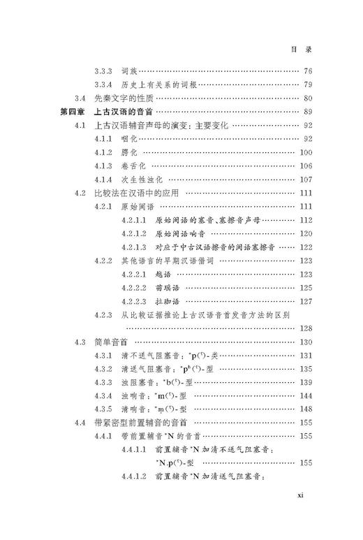 上古汉语新构拟 上古汉语研究丛书 商品图3