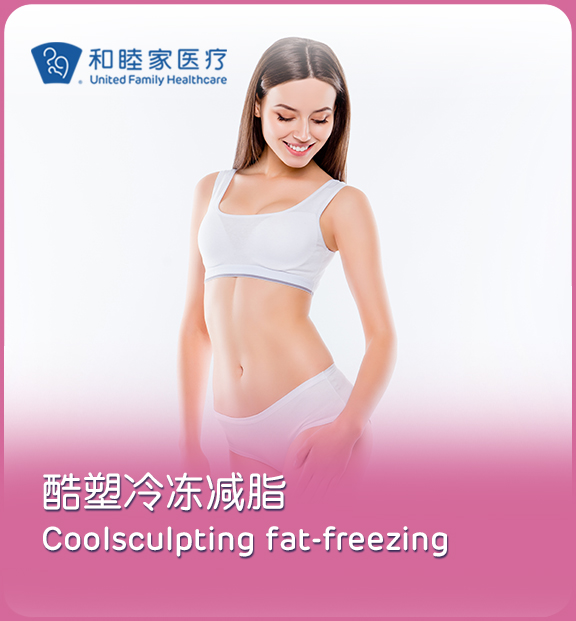 酷塑冷冻减脂 Coolsculpting Fat-freezing（腹部/背部/腰腹/臀部 4选1）