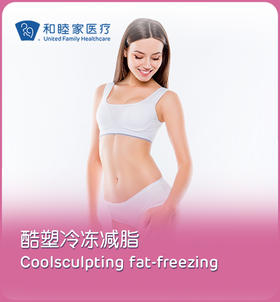 酷塑冷冻减脂 Coolsculpting Fat-freezing（腹部/背部/腰腹/臀部 4选1）