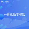 一体化数字餐饮解决方案 商品缩略图0
