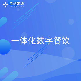 一体化数字餐饮解决方案