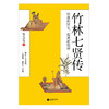 新书预售 竹林七贤传 狂我的狂妄 荒我的荒唐 晓松溪月 著 文学历史人物传记书籍 商品缩略图1