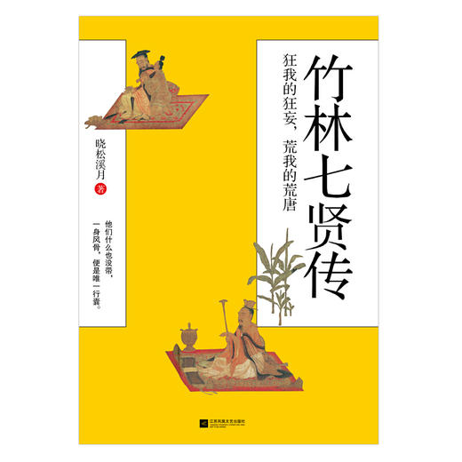 新书预售 竹林七贤传 狂我的狂妄 荒我的荒唐 晓松溪月 著 文学历史人物传记书籍 商品图1