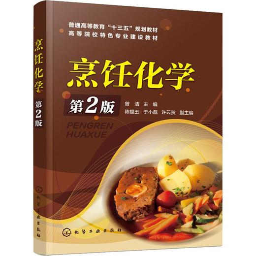 烹饪化学 第2版  商品图0