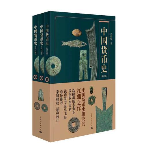 中国货币史（校订版）（中国货币史扛鼎之作） 商品图0