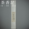 茶香记 闲人闲事主编手书 卷轴茶挂系列 茶室美学 文人空间挂画 商品缩略图0